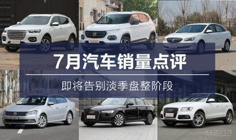 7月汽車銷量點(diǎn)評 即將告別淡季盤整，盛夏過后市場升溫在即